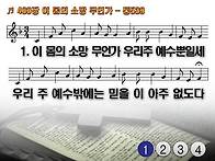 찬송가 488장 이 몸의 소..