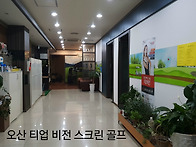 오산 티업 비전 스크린 골..