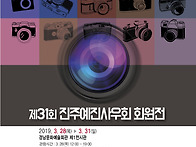 2019년 진주예진사우회 서..