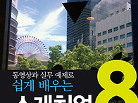 동영상과 함께 배우는 스케..