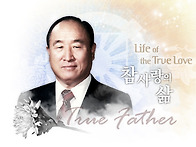 참부모님의 말씀중239