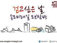 걷고 싶은 날, 송도미래길