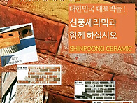 신풍세라믹 점토벽돌 201..