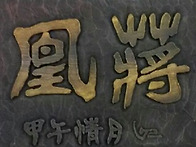 曌 凰 蔣 帝