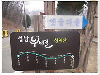 성남누비길5-6구간..