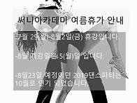 써니아카데미 여름휴가 안..