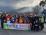 2019*1*20일 부산청호산악회 제49차정기산..