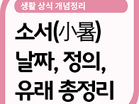 2020년 소서 날짜 뜻 풍속..