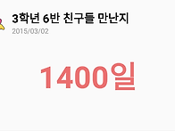 우리가 만난지 1400일 째