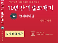 2019 부동산학개론 10년..