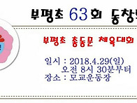 2018부평초 총동문..