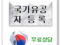 국가유공자등록,국..