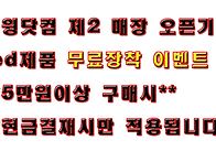 제2매장오픈기면 무료장착..