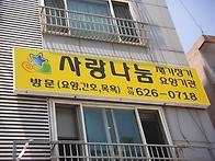 사랑나눔 간판 & 사무실 ..