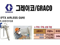 그레이코 FTX에어..