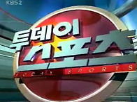 KBS "투데이스포츠" 쌍절..