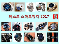베스트 스마트워치 2017 (상위 랭크 횟수 ..