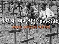 2016년 르완다 학살(내전) 22주년 추모기간..