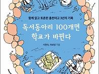 독서동아리 100개..