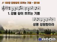 찬송가 182장 강물같이 흐..
