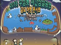 2018 수성못 야간상설공연..