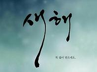 새해 복 많이 받으시고....