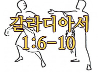 [갈라디아서] 2. 1:6-1..