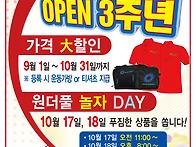 OPEN 3주년 가격 할인 대..