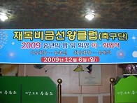 2009 재목 비금선왕클럽 ..
