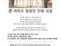 라뮤즈 합창단 홍..