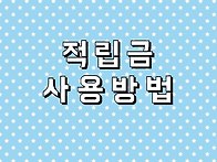 적립금 사용 방법