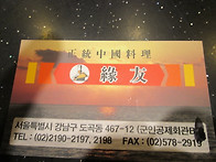 緣友 중식당 모임