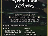 성남FC와 함께하는 "맥파이..