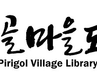 새마을회관-피리골..