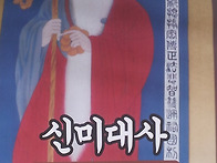 한글창조의주역 신미대사와..