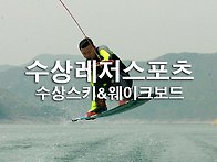 수상레저스포츠 안내