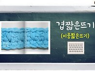 24교시 겹짧은뜨기/이중짧..
