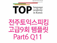 전주 토익스피킹 고급9회 ..