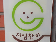 저염실천급식소 '..