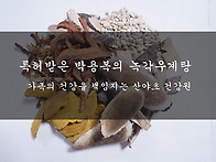 녹각우슬우계탕