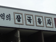 삼국유사 군위휴게..
