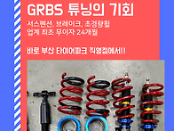 부산 서스펜션 튜닝 전문점..