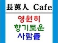 카페지기/장훈인카페