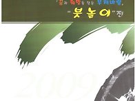 2009 부채전