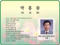 박홍률 본회고문-목포시장..