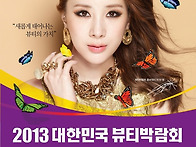 2013 대한민국 뷰티박람회..