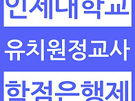 인제대학교 교육대..