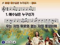 찬송가 96장 예수님은 누..