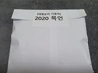 2020 대평보이차 묵언 샘..