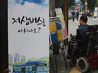 장애인식개선캠페인 "저상..